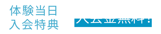 体験当日入会特典 入会金無料！